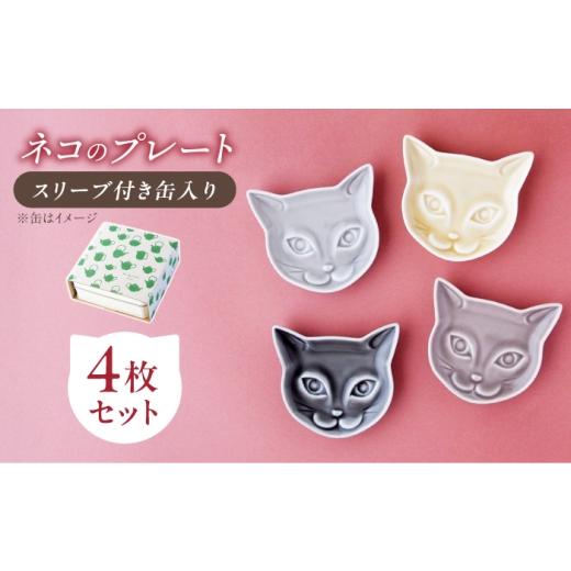 ふるさと納税 食器・グラス 皿 岐阜県 瑞浪市 美濃焼 miyama. 缶に入ったネコのプレート4枚セット 瑞浪市 / ミヤマプランニング 食器 小皿 プレート 皿 ねこ…