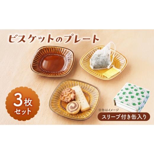 ふるさと納税 食器・グラス 皿 岐阜県 瑞浪市 美濃焼 miyama. 缶に入ったビスケットのプレート3枚セット 瑞浪市 / ミヤマプランニング 食器 小皿 プレート …
