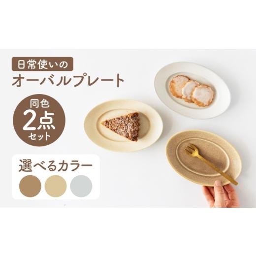 ふるさと納税 食器・グラス 皿 岐阜県 瑞浪市 美濃焼 miyama. 日常使いのオーバルプレート ペアセット ブラウン 瑞浪市 / ミヤマプランニング 食器 プレート…