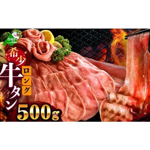 ふるさと納税 牛肉 タン 北海道 別海町 (8月発送)味付きロング牛タン500g NM0000010 8月末まで発送
