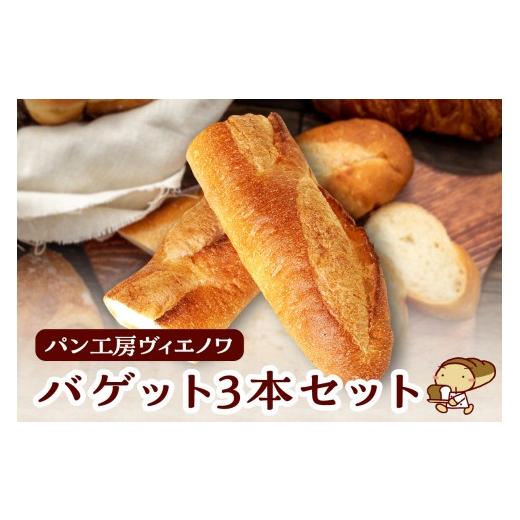ふるさと納税 パン 愛知県 常滑市 パン工房ヴィエノワ・バゲット3本セット|パン バケット フランスパン アヒージョ チーズフォンデュ 冷凍 人気 朝食 軽食 …