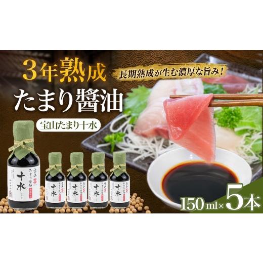 ふるさと納税 醤油 たまり 愛知県 武豊町 たまり醤油 宝山たまり十水 150ml×5本|しょうゆ 和食 調味料