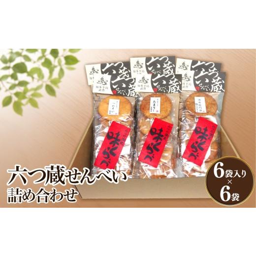 ふるさと納税 菓子 煎餅 愛知県 武豊町 六つ蔵せんべい詰め合わせ│煎餅 ?油せん お菓子 和菓子 おせんべい おかき