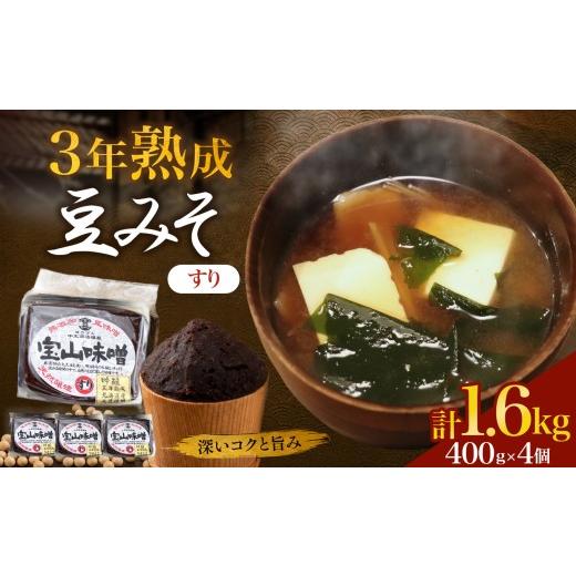 ふるさと納税 味噌 豆味噌 愛知県 武豊町 豆味噌(赤みそ) 宝山味噌・吟醸 すり400g×4個|味噌汁 赤だし 赤味噌 和食 調味料