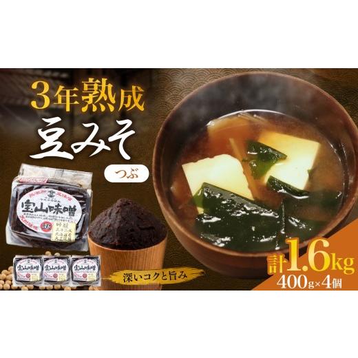 ふるさと納税 味噌 豆味噌 愛知県 武豊町 豆味噌(赤みそ) 宝山味噌・吟醸 つぶ400g×4個|味噌汁 赤だし 赤味噌 和食 調味料