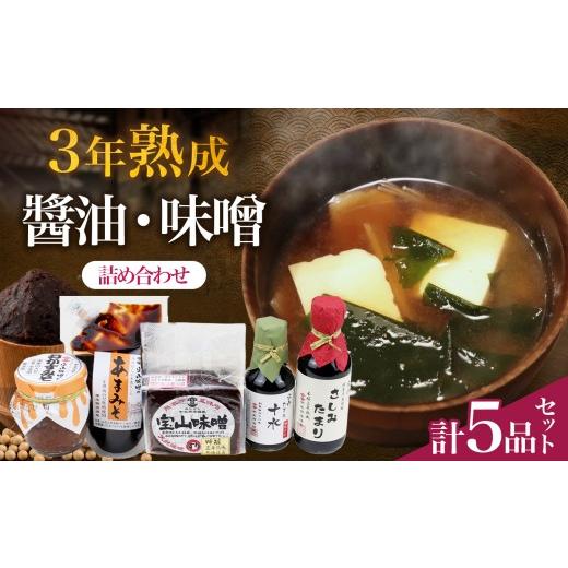 ふるさと納税 味噌 豆味噌 愛知県 武豊町 武豊産 豆みそ・たまり詰め合わせセット5品|味噌 醤油 赤だし 赤みそ 赤味噌 おかず 和食 調味料
