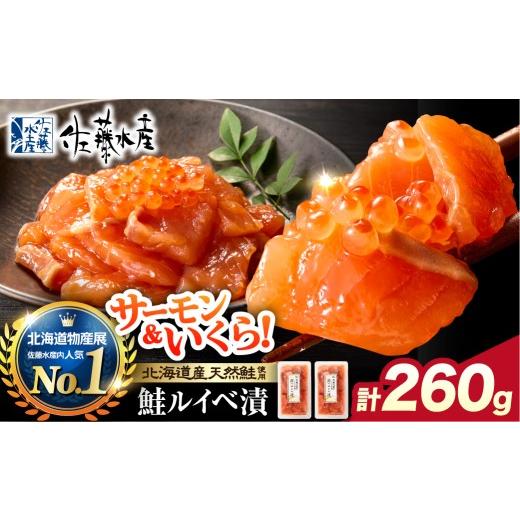ふるさと納税 魚貝類 鮭 北海道 石狩市 定期便全2回 佐藤水産 鮭ルイベ漬 260g(130g×2) 定期便全2回 寄附金額:24,000円