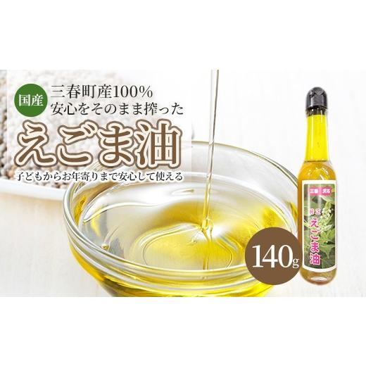 ふるさと納税 食用油 植物油 福島県 三春町 食用 えごま油