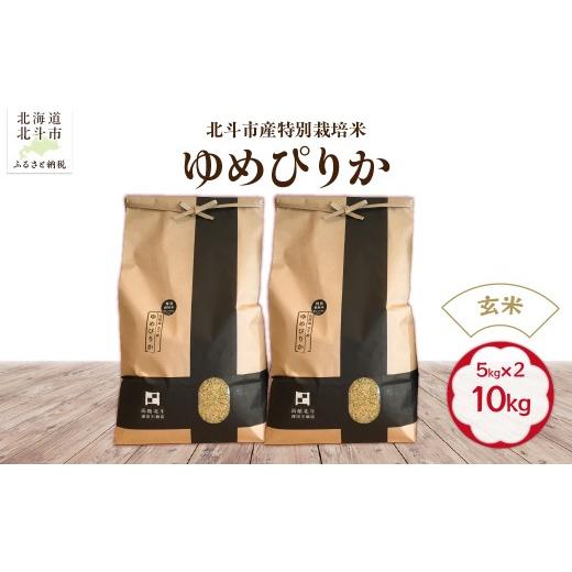 ふるさと納税 米 ゆめぴりか 北海道 北斗市 令和7年産 玄米 北斗市産特別栽培米ゆめぴりか10kg(5kg×2) ふるさと納税 人気 おすすめ ランキング お米 精米…