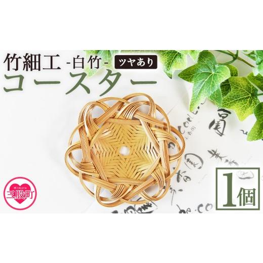 ふるさと納税 食器・グラス 宮崎県 三股町 竹細工 白竹 コースター ツヤあり 国産 天然 真竹 竹ひご 六芒星 雑貨 テーブルウェア キッチン小物 壁飾り 小物置…