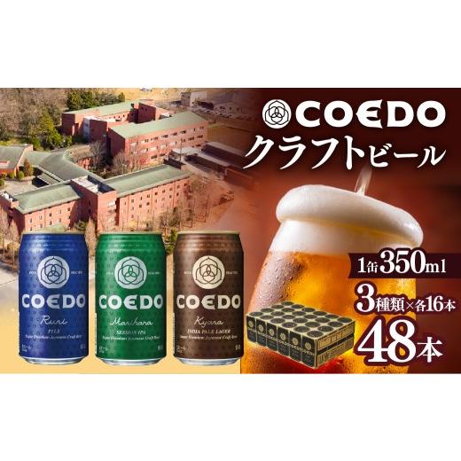 ふるさと納税 ビール 地ビール 埼玉県 東松山市 ビール クラフトビール コエドビール 缶 3種類 350ml 48本セット 毬花 / 瑠璃 / 伽羅 各16本| ビール クラ…