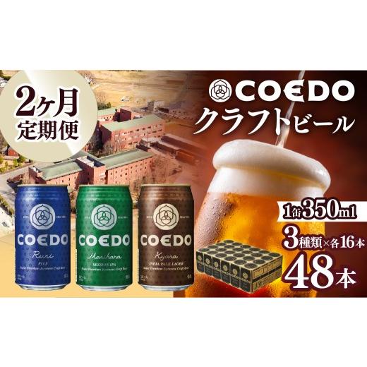 ふるさと納税 ビール 地ビール 埼玉県 東松山市 ビール クラフトビール コエドビール 缶 3種類 350ml 48本セット 2ヶ月定期便 毬花 / 瑠璃 / 伽羅 各16本 | …