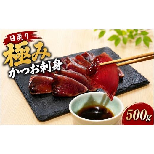 ふるさと納税 カツオ 高知県 安田町 日戻り 5% 極み カツオ 刺身 250g×2節 醤油 たまり 冷凍 個包装 魚介 魚貝 魚 旬 戻り鰹 初鰹 お取り寄せ ギフト 鰹理論…