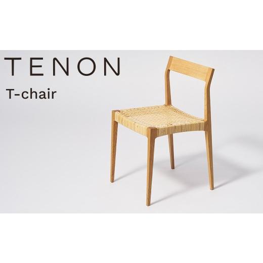 ふるさと納税 家具 兵庫県 佐用町 T-chair ナラ材 TENON 木製椅子 ダイニングチェア 軽量椅子 約2kg ナラ ウォールナット 無垢材 日本製 手仕事 ほぞ組み 伝統…