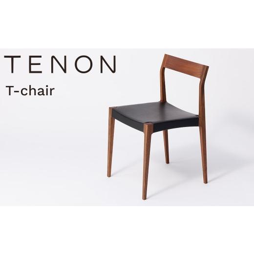 ふるさと納税 家具 兵庫県 佐用町 T-chair ウォールナット材 TENON 木製椅子 ダイニングチェア 軽量椅子 約2kg ナラ ウォールナット 無垢材 日本製 手仕事 ほ…