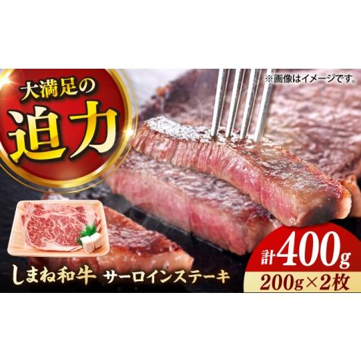 ふるさと納税 牛肉 サーロイン 島根県 雲南市 しまね和牛 サーロインステーキ 200g×2枚 島根和牛 ブランド牛 ステーキ 牛肉 島根県雲南市/有限会社宮本食肉…