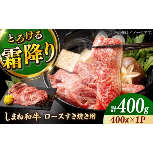 ふるさと納税 牛肉 ロース 島根県 雲南市 しまね和牛 ロースすき焼き用 400g 島根和牛 ブランド牛 すきしゃぶ 牛肉 島根県雲南市/有限会社宮本食肉店 AIDQ00…