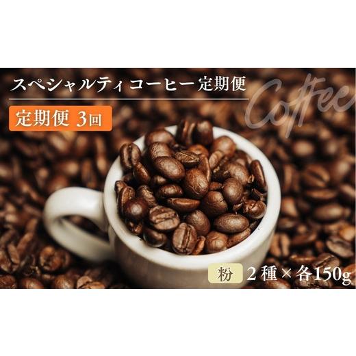 ふるさと納税 コーヒー コーヒー粉 福島県 福島市 No.3364 椏久里珈琲スペシャルティコーヒー3ヶ月定期便 粉 No.3363_3364 粉