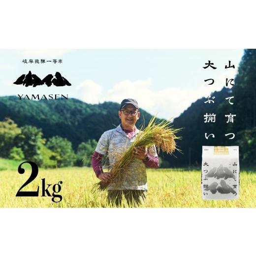 ふるさと納税 米 岐阜県 下呂市 新米先行予約 2026年産米 (2026年10月中旬頃から順次発送)2kg×1 すがたらいす 山仙 (いのちの壱) 下呂市金山産 2キロ 米 令…