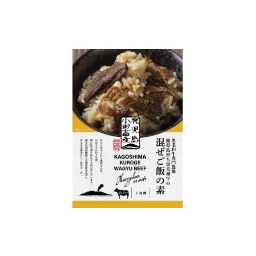 ふるさと納税 加工品等 鹿児島県 南九州市 小田牛の混ぜご飯の素 160g(2合用)×2個 1755142