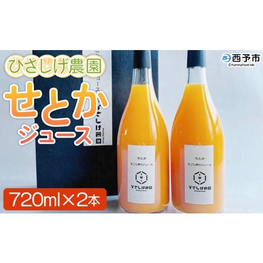 ふるさと納税 みかん・柑橘類 愛媛県 西予市 ひさしげ農園 せとかジュース 720ml×2本 『1か月以内に順次出荷予定』 せとか セトカ 柑橘 みかん ミカン オレ…