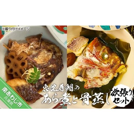 ふるさと納税 魚貝類 鯛 兵庫県 南あわじ市 淡路島海上ホテル 恵比寿鯛のあら煮と骨蒸しの欲張りセット