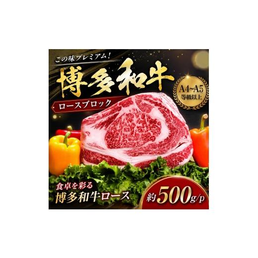 ふるさと納税 牛肉 ロース 福岡県 大木町 この味プレミアム A4〜A5 博多和牛ロースブロック 約500g/p | 牛肉 ブランド牛 国産 和牛 福岡 博多 BBQ CP070a 約…