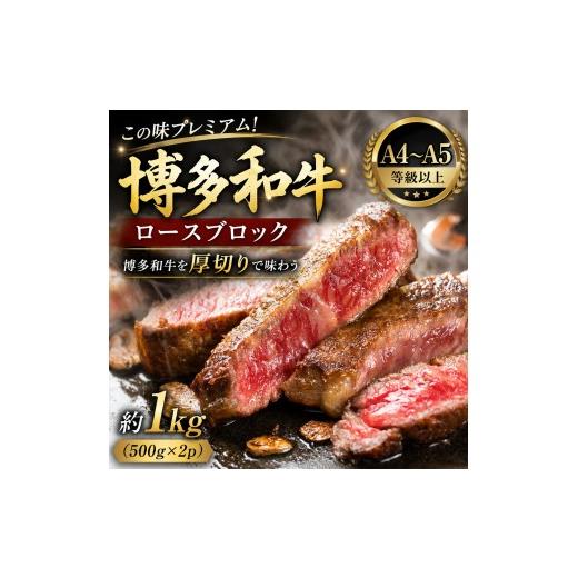 ふるさと納税 牛肉 ロース 福岡県 大木町 この味プレミアム A4〜A5 博多和牛ロースブロック 約1kg(500g×2p) | 牛肉 ブランド牛 国産 和牛 福岡 博多 BBQ…