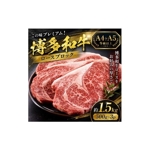 ふるさと納税 牛肉 ロース 福岡県 大木町 この味プレミアム A4〜A5 博多和牛ロースブロック 約1.5kg(500g×3p) | 牛肉 ブランド牛 国産 和牛 福岡 博多 B…