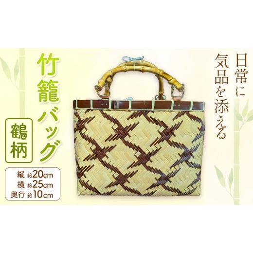 ふるさと納税 雑貨・日用品 鹿児島県 さつま町 竹籠バッグ 鶴柄 [30日以内に出荷予定(土日祝除く)]鹿児島県 さつま町 竹籠バッグ 鶴柄