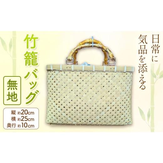 ふるさと納税 雑貨・日用品 鹿児島県 さつま町 竹籠バッグ 無地 [30日以内に出荷予定(土日祝除く)]鹿児島県 さつま町 竹籠バッグ 無地