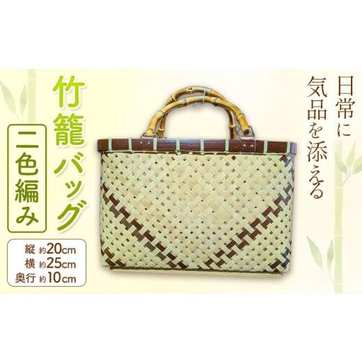 ふるさと納税 雑貨・日用品 鹿児島県 さつま町 竹籠バッグ 二色編み [30日以内に出荷予定(土日祝除く)]鹿児島県 さつま町 竹籠バッグ 二色編み