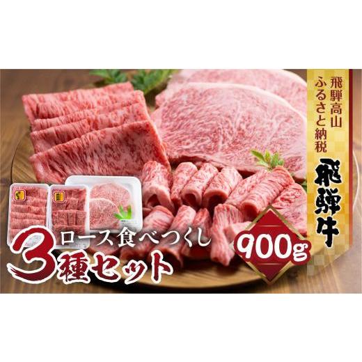ふるさと納税 牛肉 ロース 岐阜県 高山市 飛騨牛 ロース 食べつくしセット 900g (ステーキ /焼肉 薄切り すき焼き / しゃぶしゃぶ ) 食べ比べ 霜降り 黒毛…