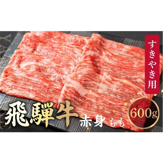 ふるさと納税 牛肉 モモ 岐阜県 高山市 飛騨牛 もも すき焼き用 600g 薄切り肉 しゃぶしゃぶ ブランド牛 黒毛和牛 肉 もも肉 飛騨高山 山武商店 LZ009VC13 通…