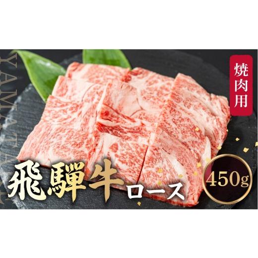 ふるさと納税 牛肉 ロース 岐阜県 高山市 飛騨牛 ロース 焼肉 450g 霜降り ブランド牛 肉 黒毛和牛 飛騨高山 山武商店 LZ010VC13 通常配送