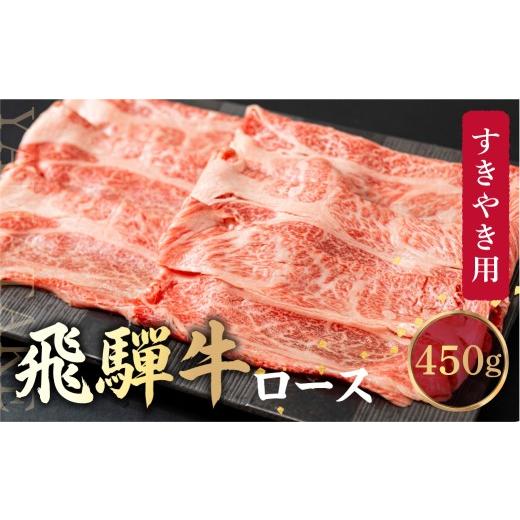ふるさと納税 牛肉 ロース 岐阜県 高山市 飛騨牛 ロース すき焼き用 450g 霜降り しゃぶしゃぶ ブランド牛 黒毛和牛 飛騨高山 山武商店 LZ011VC13 通常配送