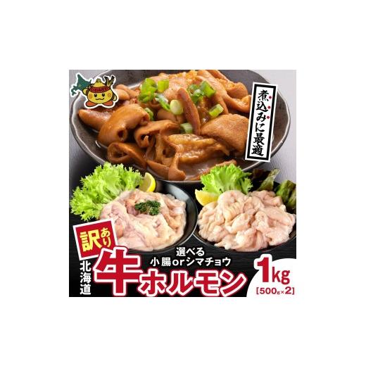 ふるさと納税 牛肉 ホルモン 北海道 岩見沢市 牛ホルモン (味付け無し/シマチョウ) 1kg (500g×2パック) a163-045 お肉 牛肉 牛もつ 煮込み シマチョウ