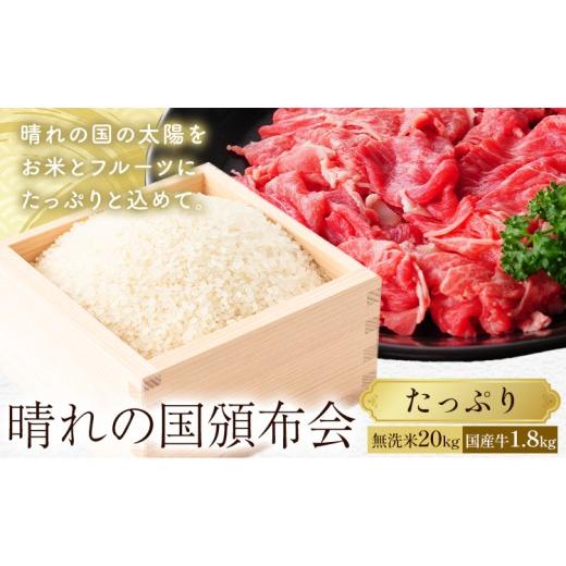 ふるさと納税 無洗米 岡山県 笠岡市 晴れの国頒布会 米×肉 たっぷり 無洗米 20kg 岡山県産ホルスタイン 1.8kg[ページ内記載の時期に発送]岡山県 笠岡市 牛…