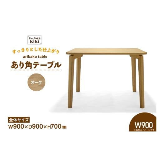 ふるさと納税 家具 テーブル 徳島県 北島町 テーブル あり角テーブル オーク W900 テーブル工房kiki 徳島県 北島町 29ah0105 家具 インテリア 木製 木製テーブ…