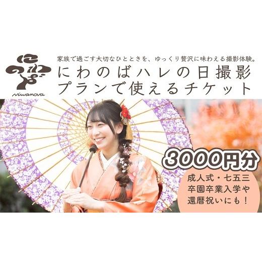 ふるさと納税 体験チケット 埼玉県 草加市 撮影 ハレの日撮影プラン チケット 選べる金額 3000円分 にわのば | にわのば 撮影 ハレの日撮影 成人式 七五三 入…