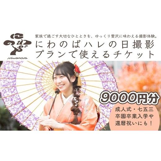 ふるさと納税 体験チケット 埼玉県 草加市 撮影 ハレの日撮影プラン チケット 選べる金額 9000円分 にわのば | にわのば 撮影 ハレの日撮影 成人式 七五三 入…