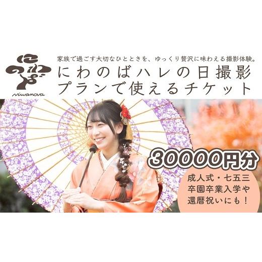 ふるさと納税 体験チケット 埼玉県 草加市 撮影 ハレの日撮影プラン チケット 選べる金額 30000円分 にわのば | にわのば 撮影 ハレの日撮影 成人式 七五三 入…