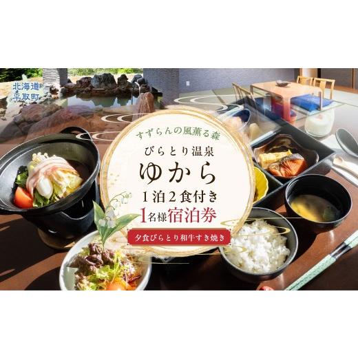 ふるさと納税 宿泊券 温泉 北海道 平取町 すずらんの風薫る森びらとり温泉『ゆから』1泊2食付き(夕食びらとり和牛すき焼き)1名様宿泊券 ふるさと納税 人気 …