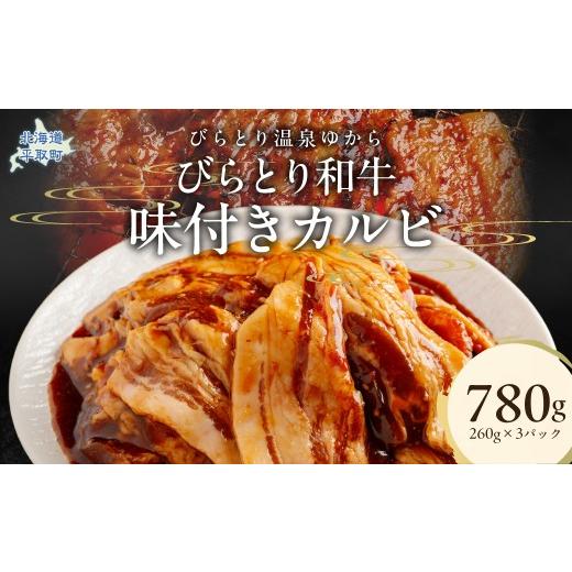 ふるさと納税 豚肉 焼肉・バーベキュー 北海道 平取町 平取黒豚味付きカルビ 260g×3パック ふるさと納税 人気 おすすめ ランキング 肉 豚肉 カルビ 北海道 平…