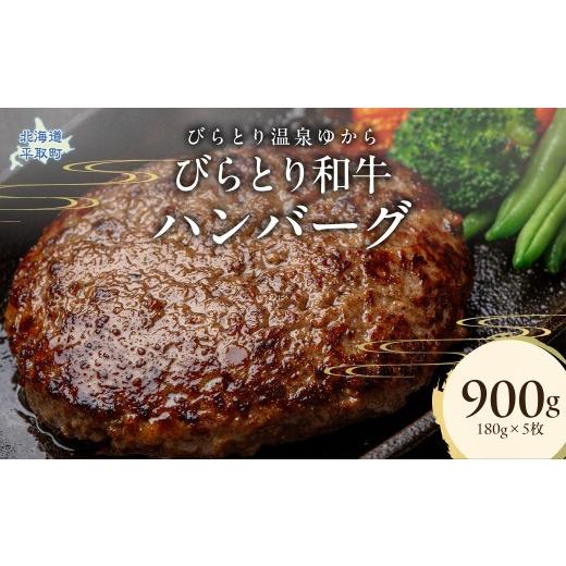 ふるさと納税 牛肉 ハンバーグ 北海道 平取町 びらとり和牛ハンバーグ 180g×5枚 ふるさと納税 人気 おすすめ ランキング 肉 和牛 冷凍 ハンバーグ 北海道 平…
