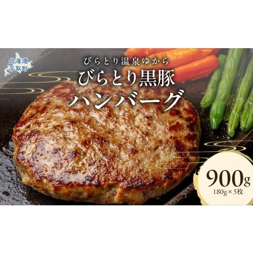 ふるさと納税 豚肉 ハンバーグ 北海道 平取町 びらとり黒豚ハンバーグ 180g×5枚 ふるさと納税 人気 おすすめ ランキング 肉 黒豚 豚肉 冷凍 ハンバーグ 北海…