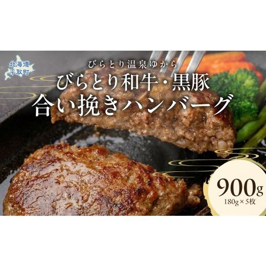 ふるさと納税 肉 ハンバーグ 北海道 平取町 びらとり和牛・黒豚合い挽きハンバーグ 180g×5枚 ふるさと納税 人気 おすすめ ランキング 肉 和牛 黒豚 豚肉 冷凍…