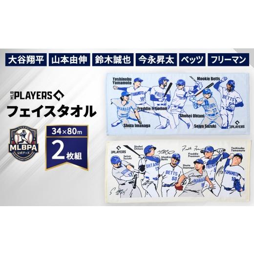 ふるさと納税 タオル・寝具 フェイスタオル 大阪府 泉大津市 限定数量 MLBPA公式グッズ フェイスタオル 2枚組 34×80cm MFT-5001 5002 | 大谷翔平 山本由伸 …