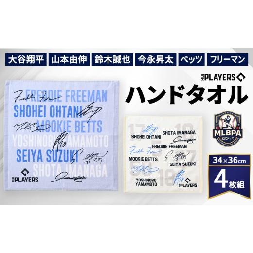 ふるさと納税 タオル・寝具 大阪府 泉大津市 限定数量 MLBPA公式グッズ ハンドタオル 4枚組 34×36cm MHT-5001 5002 | 大谷翔平 山本由伸 鈴木誠也 今永昇太 …
