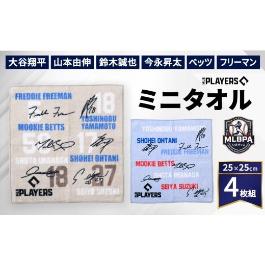 ふるさと納税 タオル・寝具 大阪府 泉大津市 限定数量 MLBPA公式グッズ ミニタオル 4枚組 25×25cm MMT-5001 5002 | 大谷翔平 山本由伸 鈴木誠也 今永昇太 ベ…